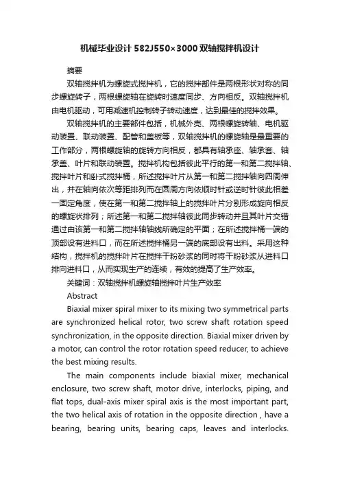 机械毕业设计582J550×3000双轴搅拌机设计