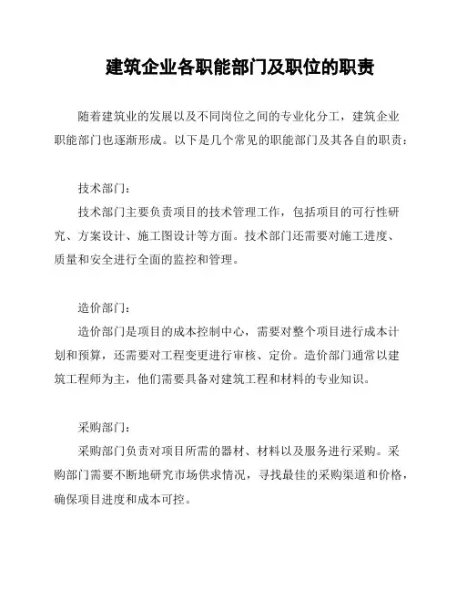 建筑企业各职能部门及职位的职责