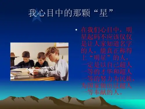 小学 思想品德 五年级 上册 第一单元：我是谁 3、我心中的那颗“星” 课件