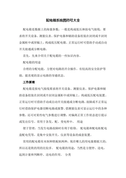 配电箱系统图符号大全