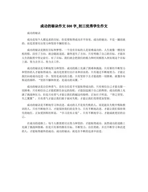 成功的秘诀作文500字_初三优秀学生作文