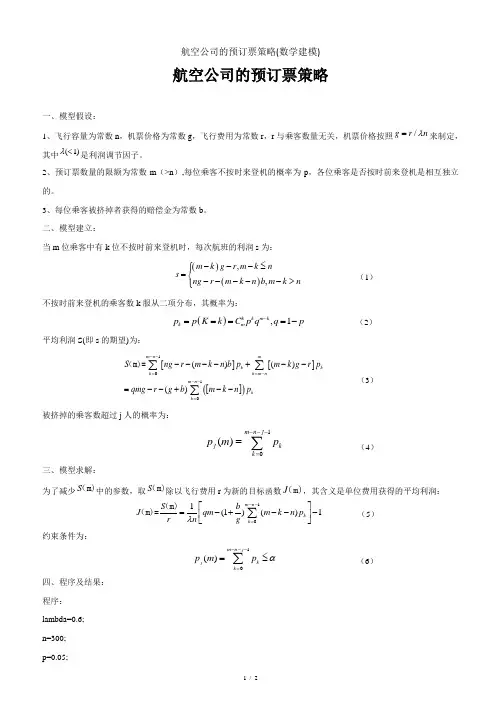 航空公司的预订票策略(数学建模)