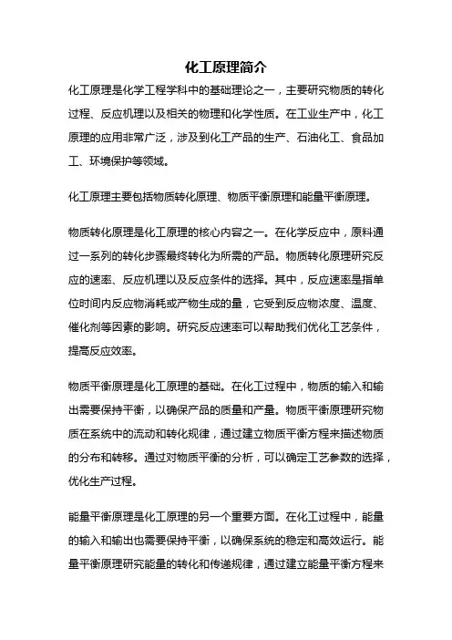 化工原理简介