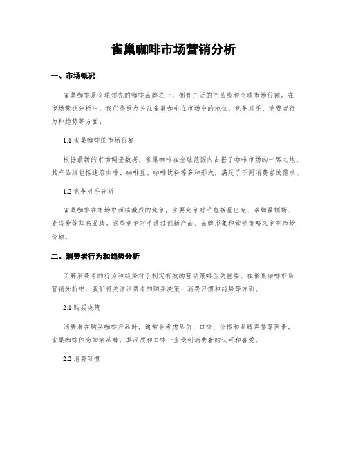 雀巢咖啡市场营销分析