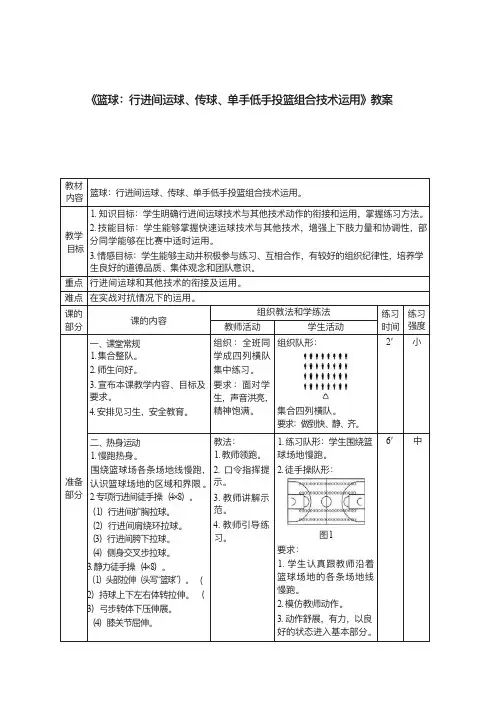 高二体育篮球行进间运球传球单手低手投篮组合技术运用教案