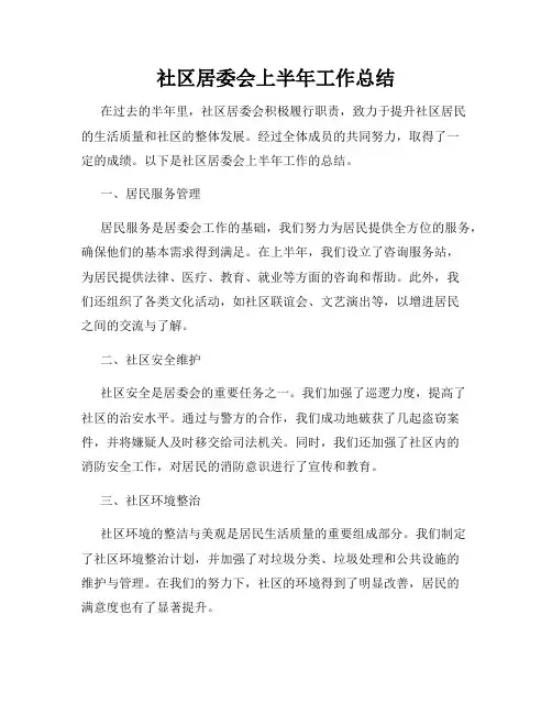 社区居委会上半年工作总结
