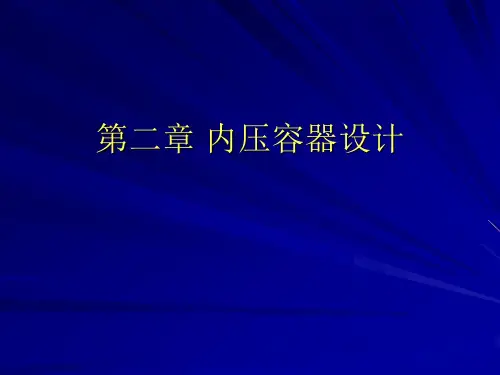 第二章 内压容器设计