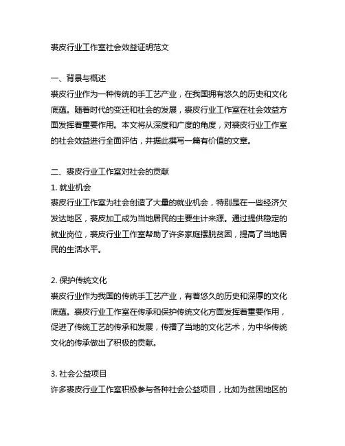 裘皮行业工作室社会效益证明范文