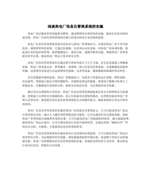 浅谈热电厂信息化管理系统的实施