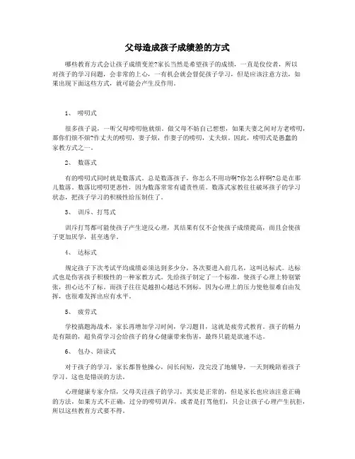父母造成孩子成绩差的方式