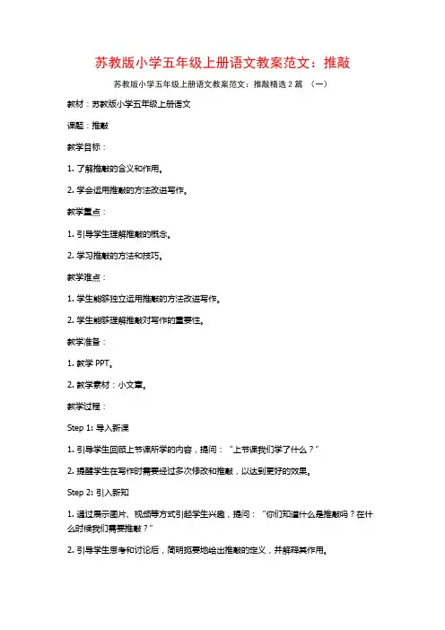 苏教版小学五年级上册语文教案范文：推敲2篇