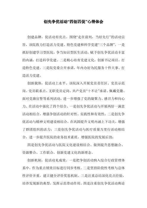 创先争优活动“四创四促”心得体会.doc