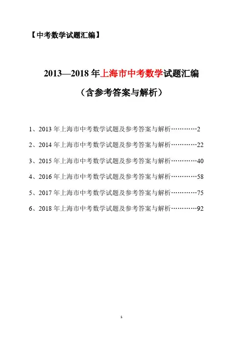 2013-2018年上海市中考数学试题汇编(含参考答案与解析)
