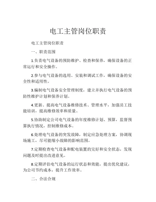 电工主管岗位职责