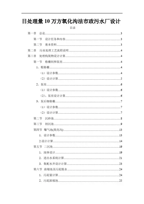 日处理量10万方氧化沟法市政污水厂设计