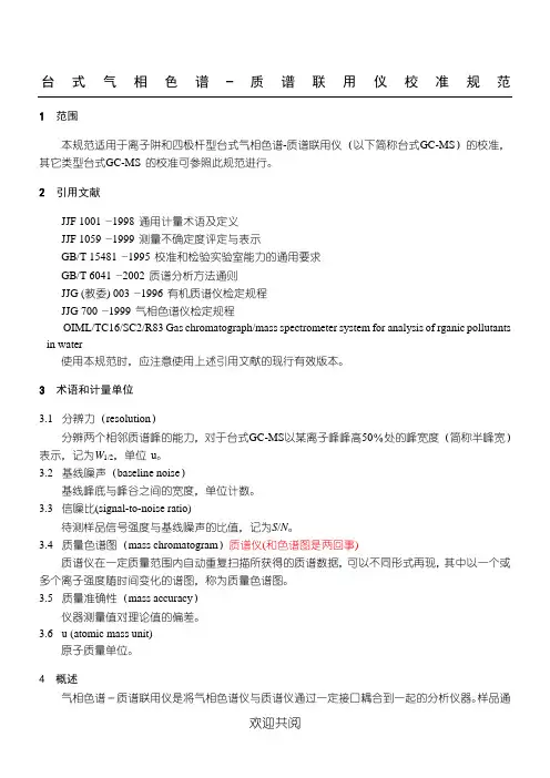 JJF 1164-2006 气相色谱仪-质谱联用仪