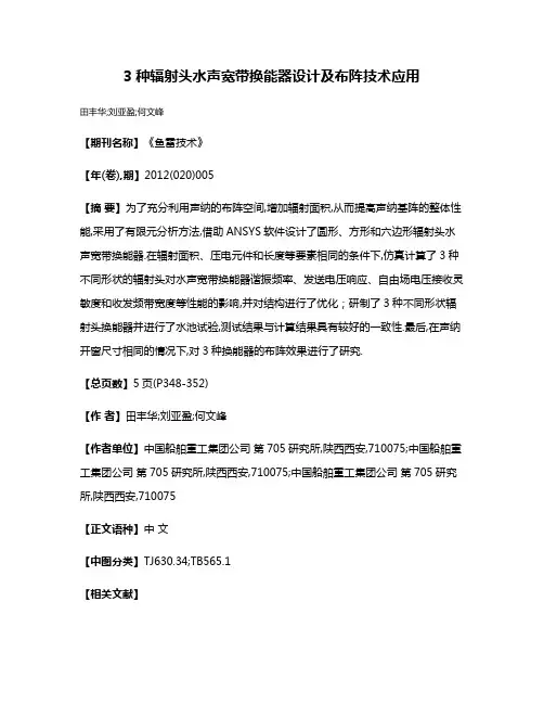 3种辐射头水声宽带换能器设计及布阵技术应用
