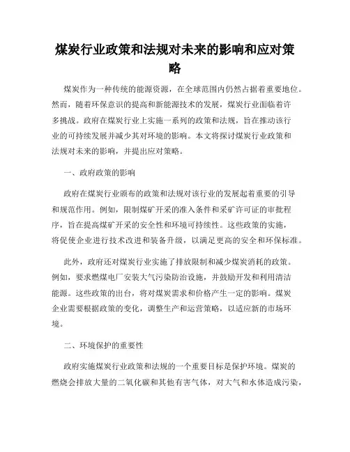 煤炭行业政策和法规对未来的影响和应对策略