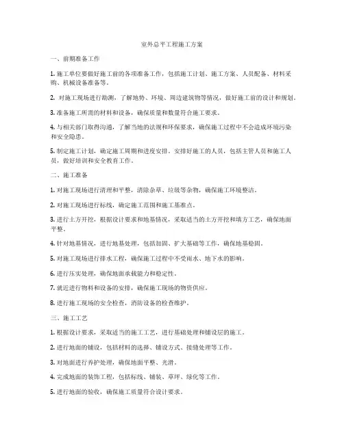 室外总平工程施工方案
