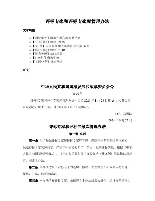 评标专家和评标专家库管理办法