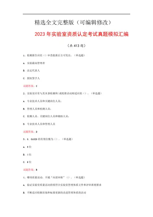 2023年实验室资质认定考试真题模拟汇编(共413题)精选全文
