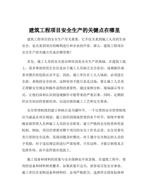 建筑工程项目安全生产的关键点在哪里