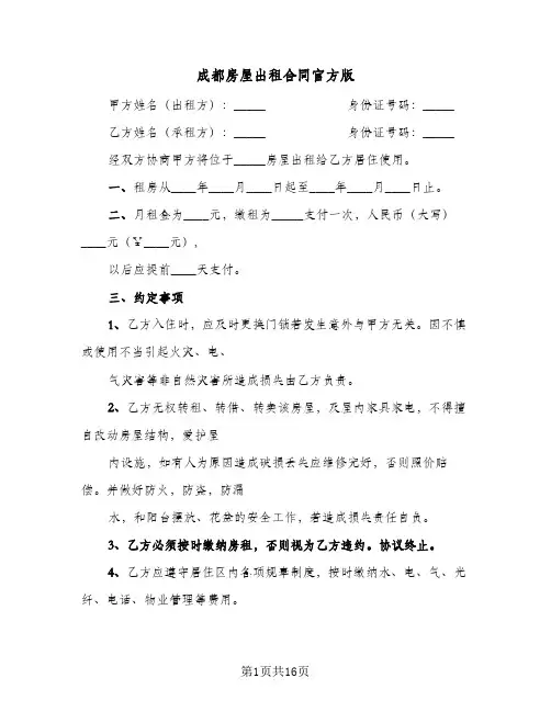成都房屋出租合同官方版(6篇)