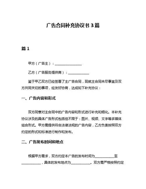 广告合同补充协议书3篇