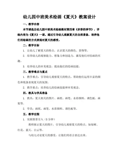 幼儿园中班美术绘画《夏天》教案设计