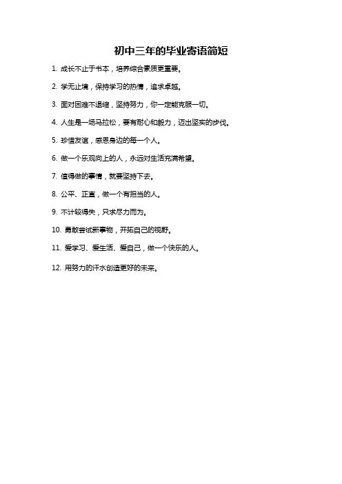初中三年的毕业寄语简短
