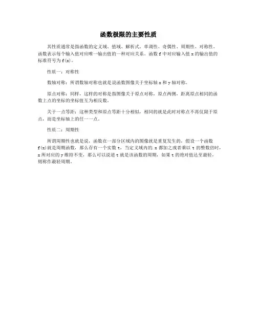 函数极限的主要性质