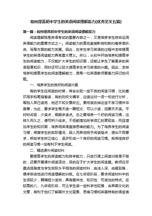 如何提高初中学生的英语阅读理解能力[优秀范文五篇]