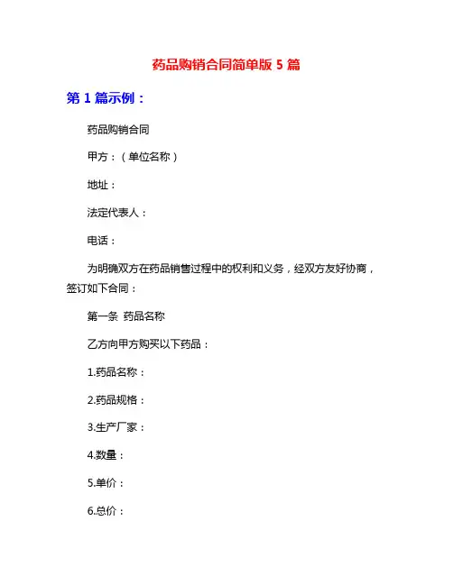 药品购销合同简单版5篇