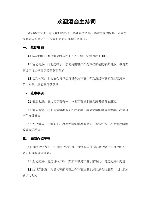 欢迎酒会主持词
