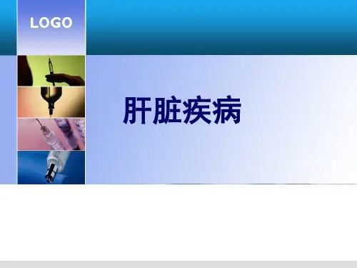 肝脏疾病ppt课件