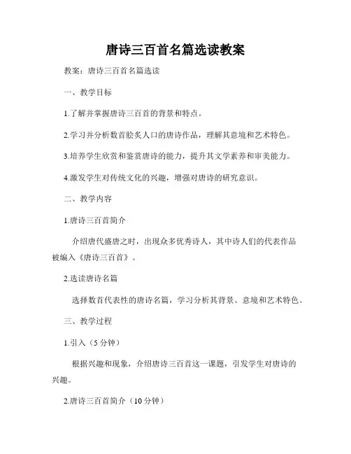 唐诗三百首名篇选读教案