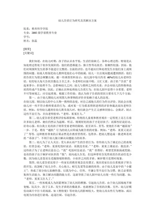 幼儿告状行为研究及其解决方案