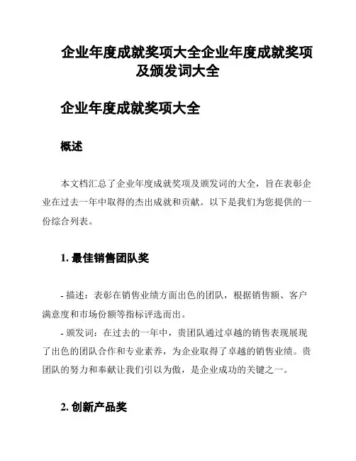 企业年度成就奖项大全企业年度成就奖项及颁发词大全
