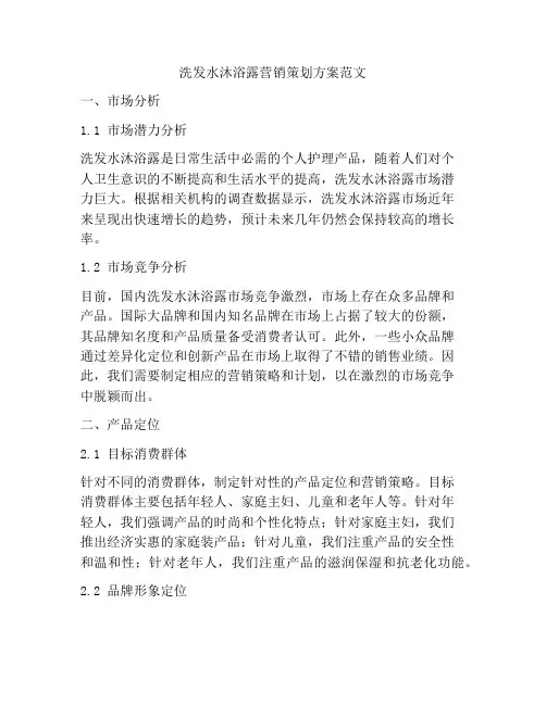洗发水沐浴露营销策划方案范文