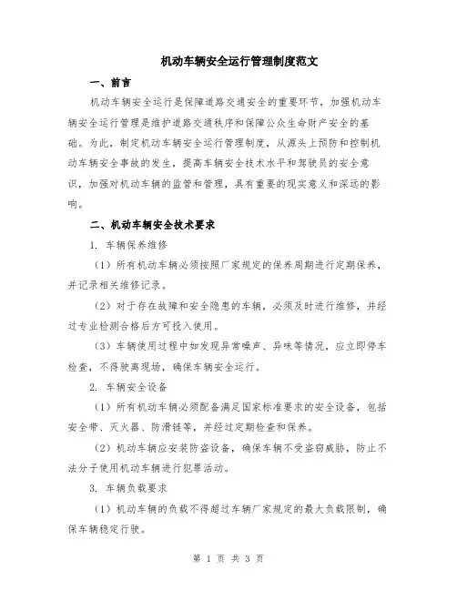 机动车辆安全运行管理制度范文