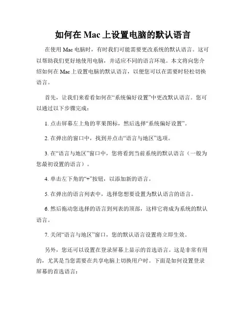 如何在Mac上设置电脑的默认语言