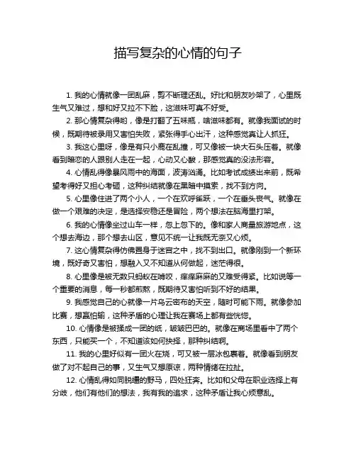 描写复杂的心情的句子