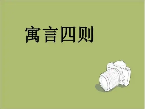 【部编版】七年级上册语文：第30课《寓言四则》教学课件