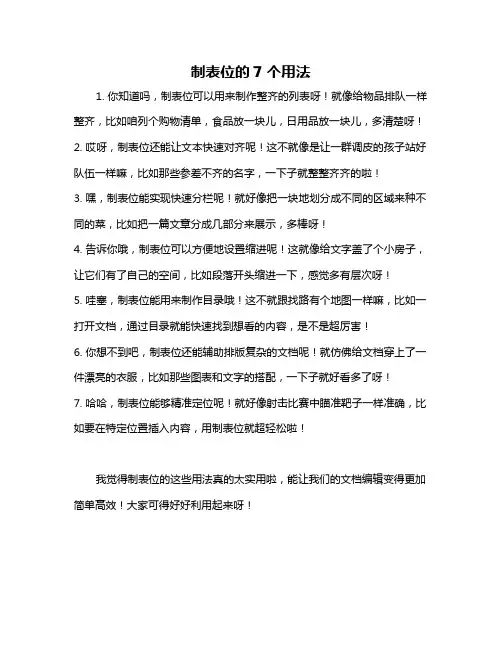 制表位的7个用法