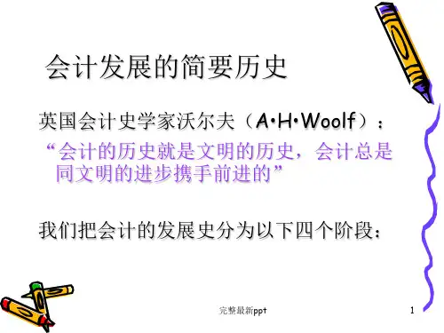 会计发展简史ppt课件