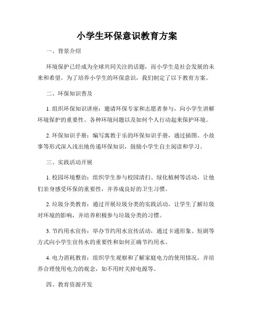小学生环保意识教育方案