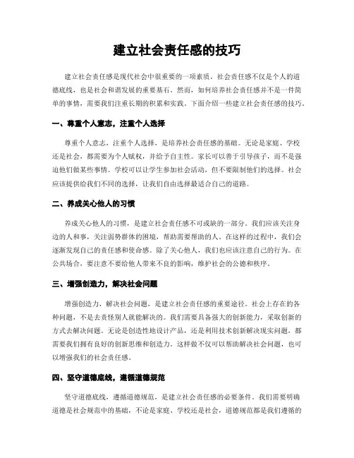 建立社会责任感的技巧