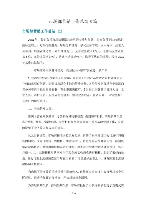 市场部营销工作总结6篇