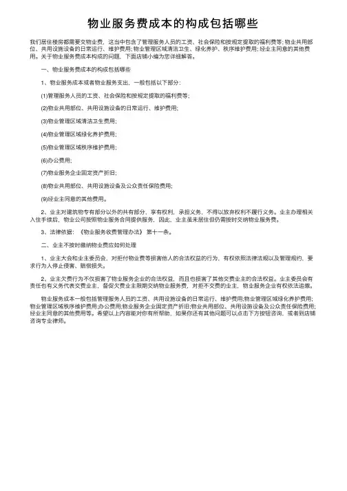 物业服务费成本的构成包括哪些