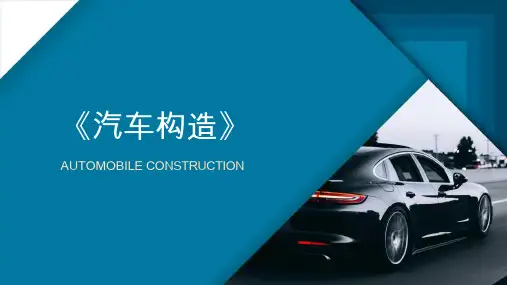 汽车构造 第二章 发动机的结构